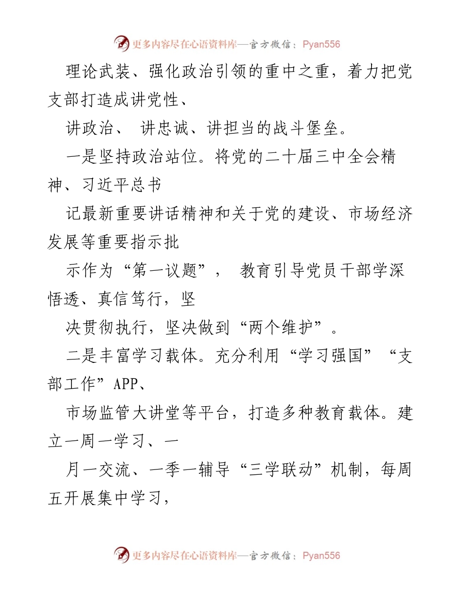 [工作总结] 党委党支部 - 2024年十二月份党建工作总结与提升措施.docx_第2页
