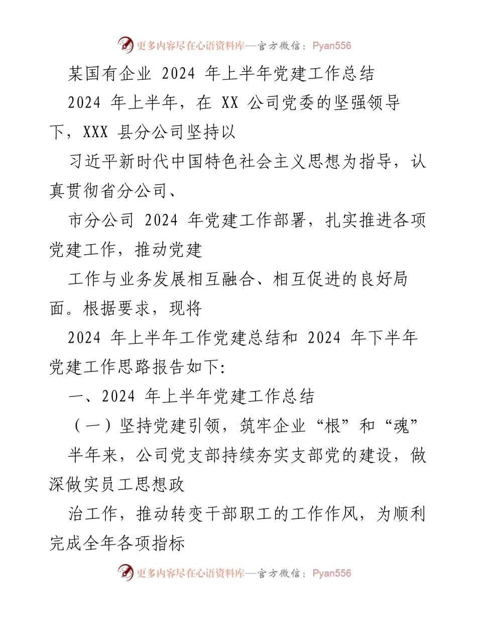 [工作总结] 党建工作 - 2024年上半年党建工作总结与下半年思路报告.docx_第1页
