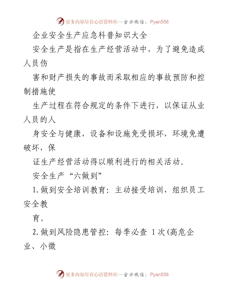 [工作总结] 企业安全生产 - 企业安全生产应急科普知识与管理措施总结.docx_第1页