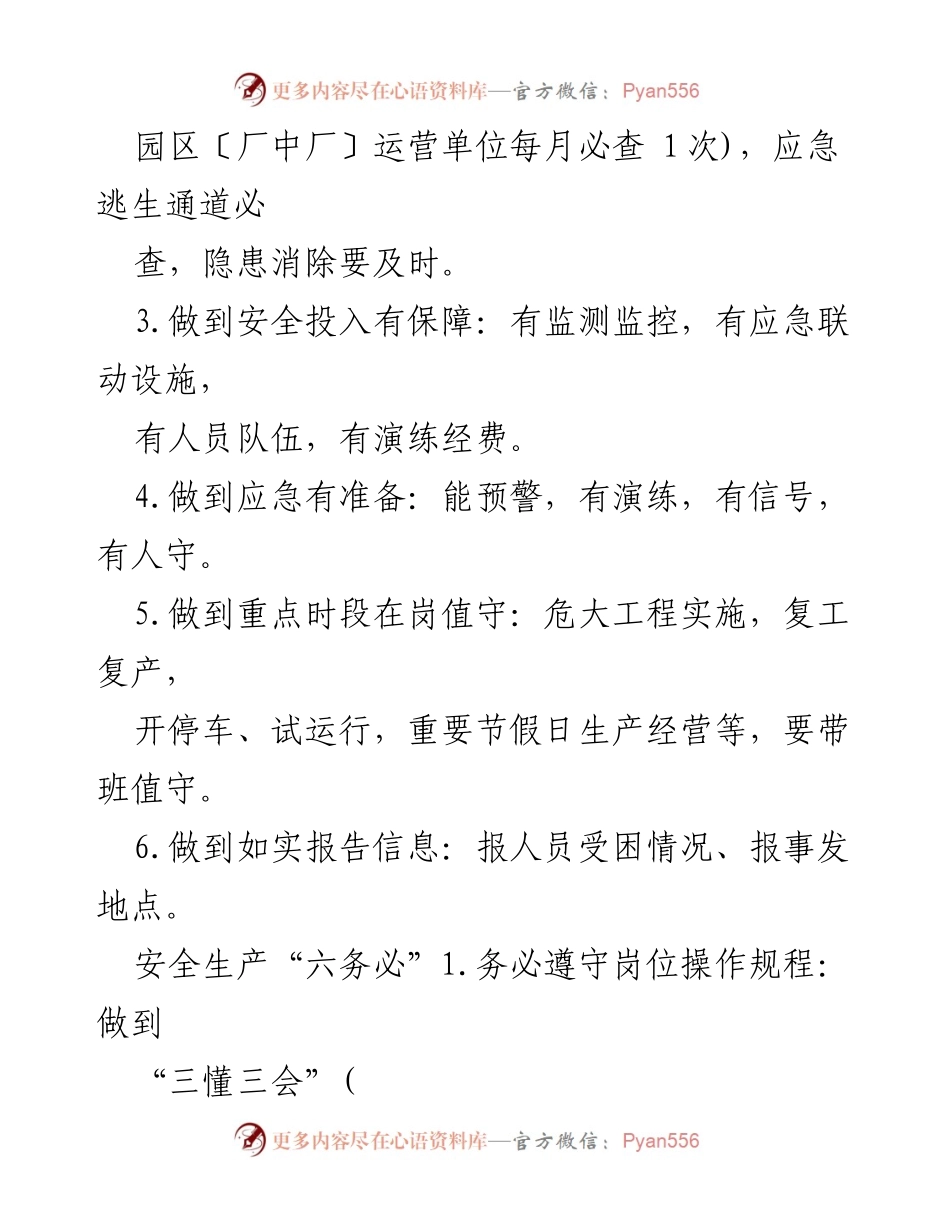 [工作总结] 企业安全生产 - 企业安全生产应急科普知识与管理措施总结.docx_第2页