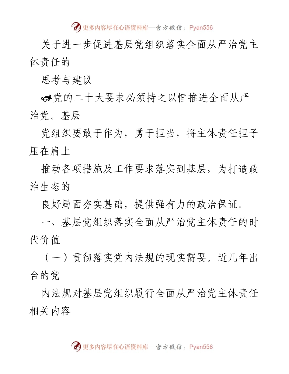 [工作总结] 党建工作 - 基层党组织落实全面从严治党主体责任的思考与建议.docx_第1页