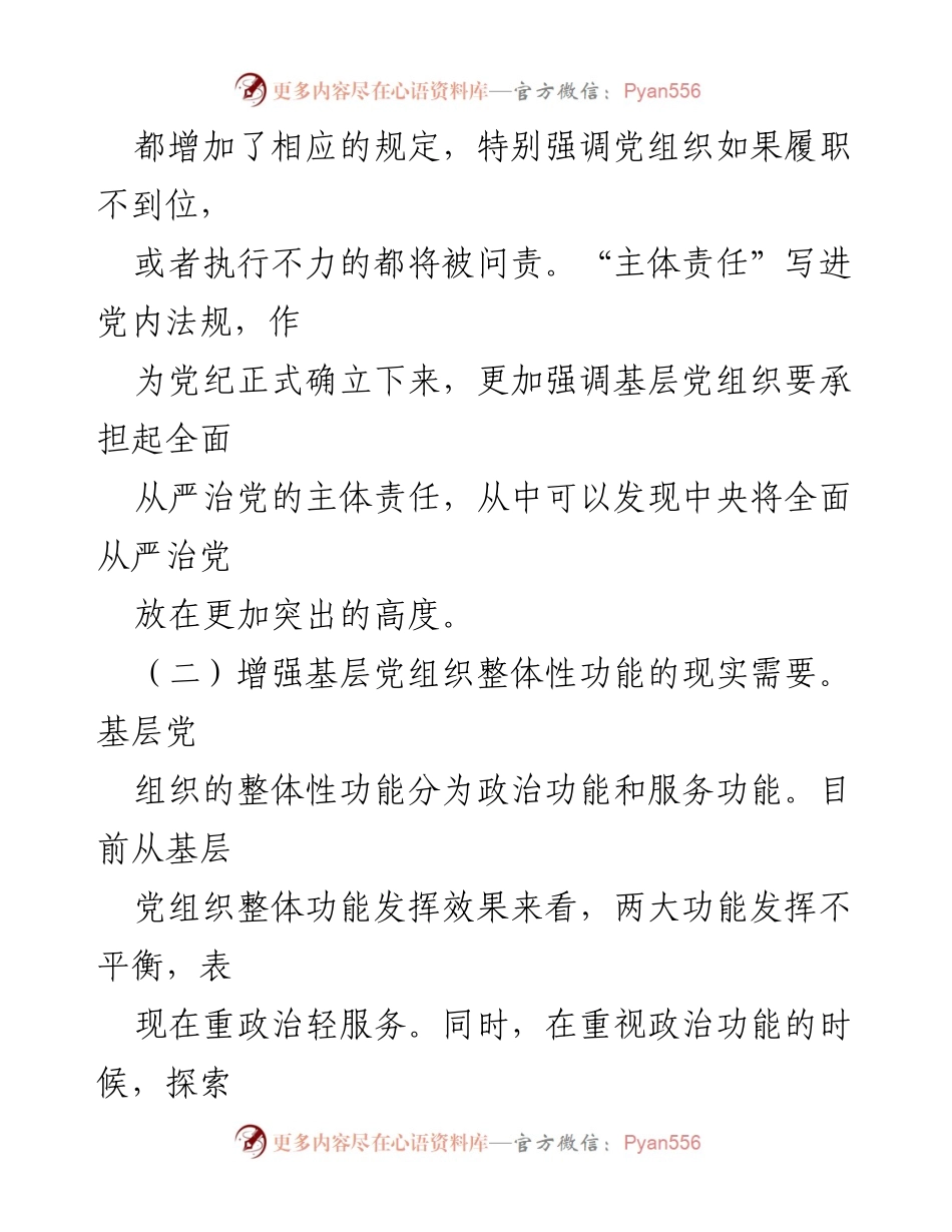 [工作总结] 党建工作 - 基层党组织落实全面从严治党主体责任的思考与建议.docx_第2页