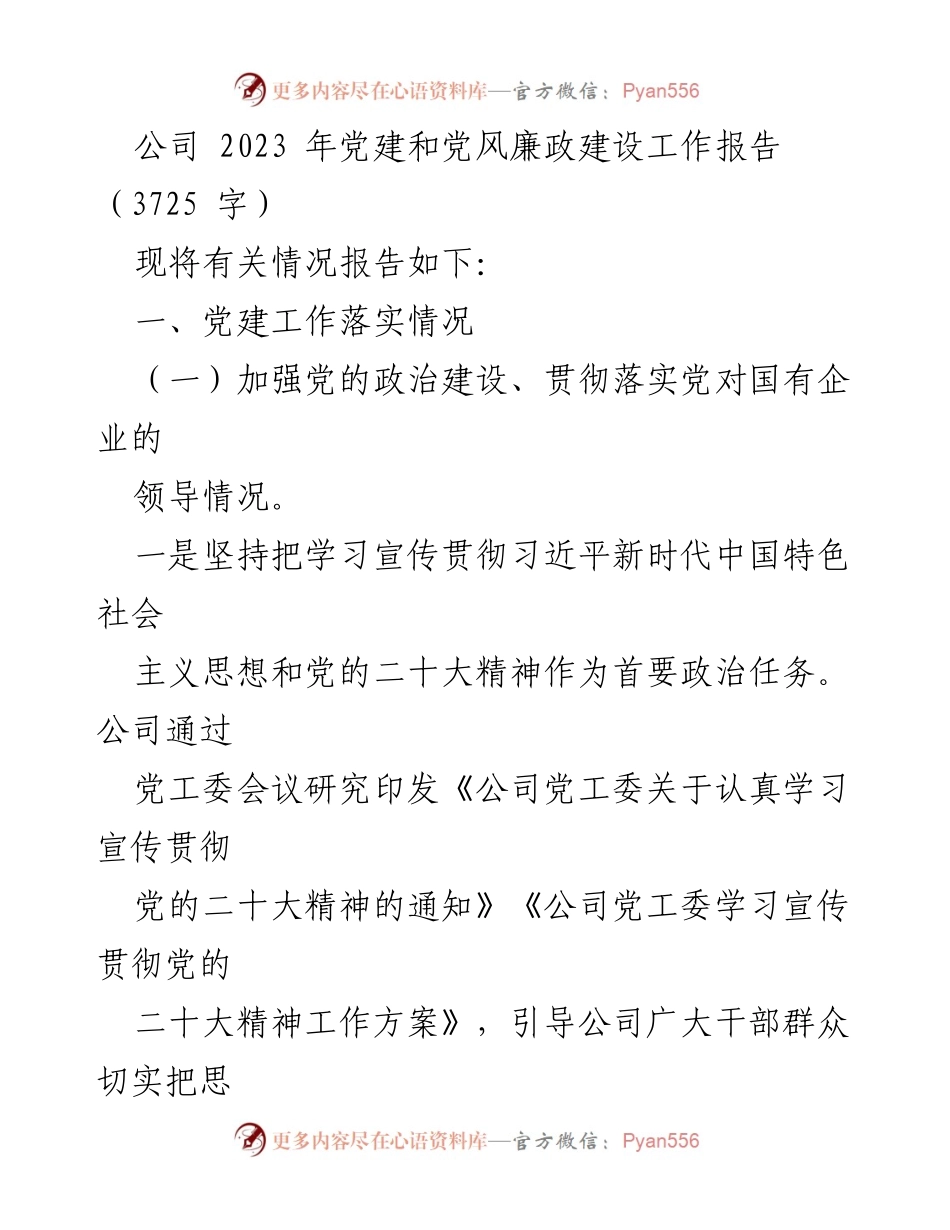 [工作总结] 党建工作 - 2023年公司党建和党风廉政建设工作总结报告.docx_第1页