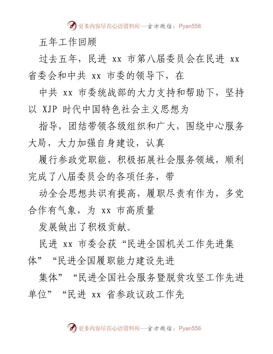 [工作总结] 五年工作回顾 - 民进xx市第八届委员会五年工作总结与成就回顾.docx_第1页