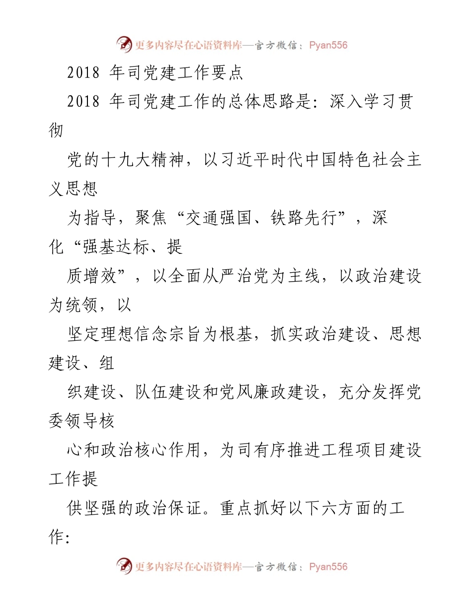 [工作总结] 党建工作会议 - 2018年司党建工作要点总结.docx_第1页