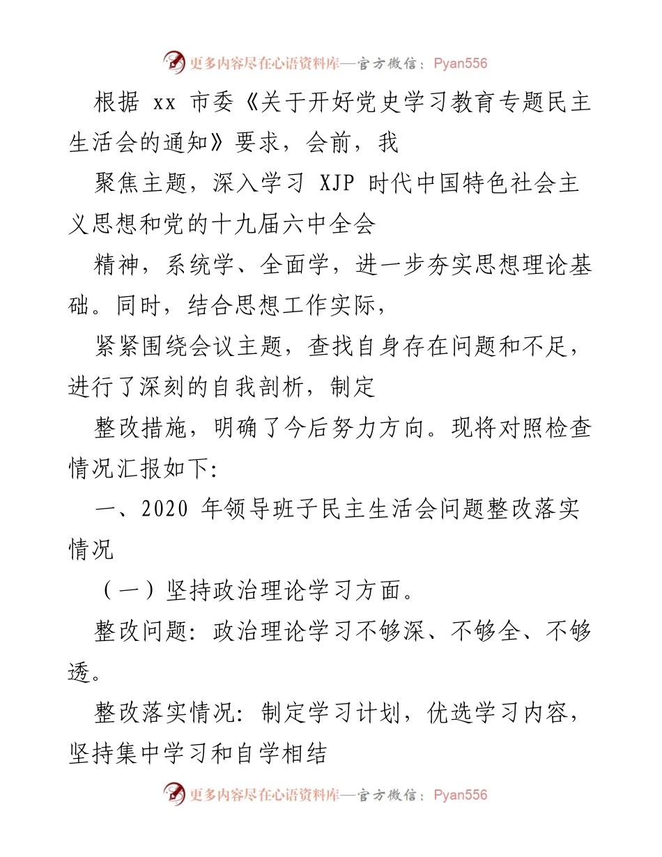 [工作总结] 党史学习教育专题民主生活会 - 深入自我剖析与整改措施汇报.docx_第1页