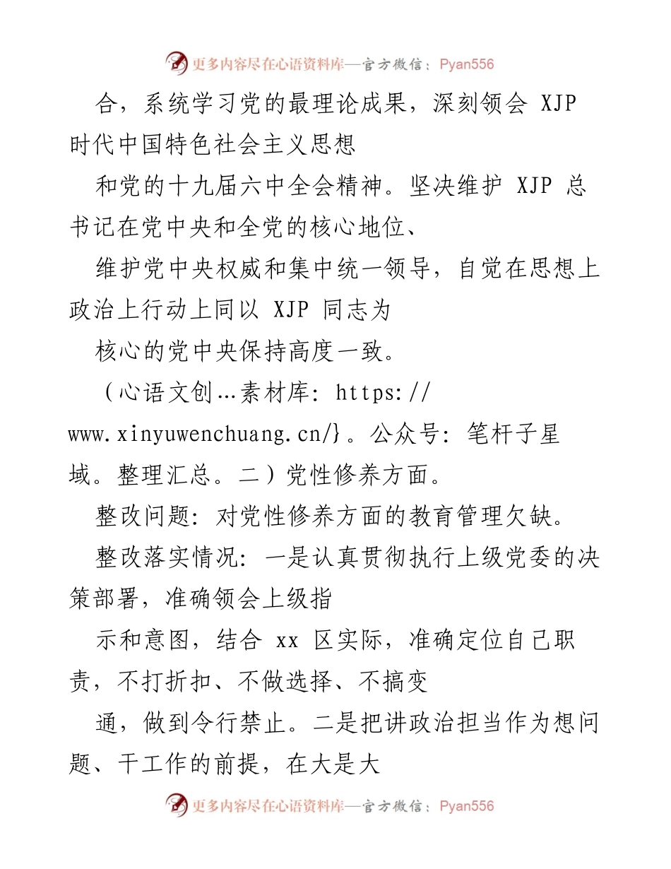 [工作总结] 党史学习教育专题民主生活会 - 深入自我剖析与整改措施汇报.docx_第2页