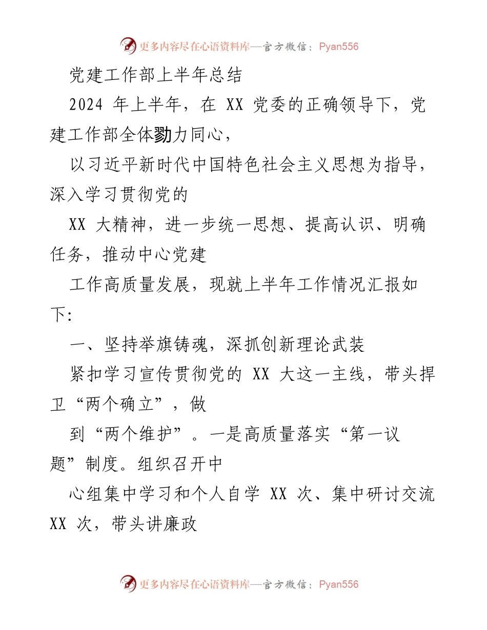 [工作总结] 党建工作 - 2024年上半年党建工作部总结报告.docx_第1页