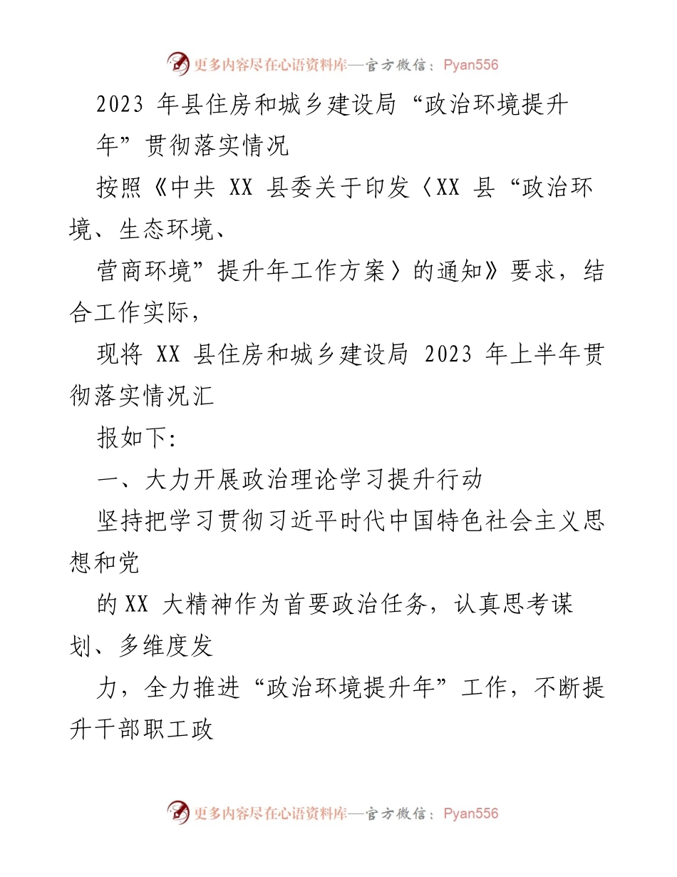 [工作总结] 住房和城乡建设局 - 2023年上半年“政治环境提升年”贯彻落实情况汇报.docx_第1页