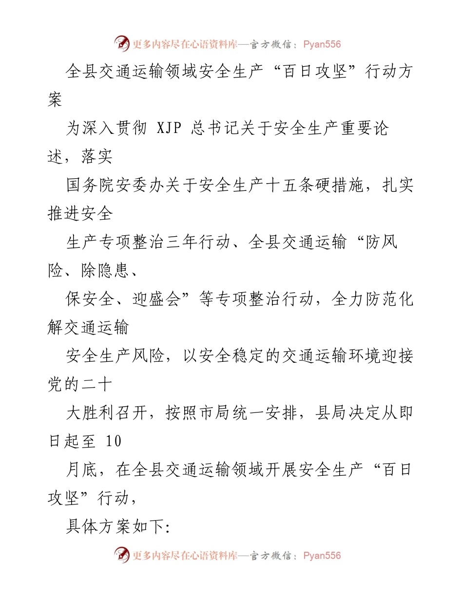 [工作总结] 交通运输安全生产 - 全县交通运输领域安全生产“百日攻坚”行动方案总结.docx_第1页