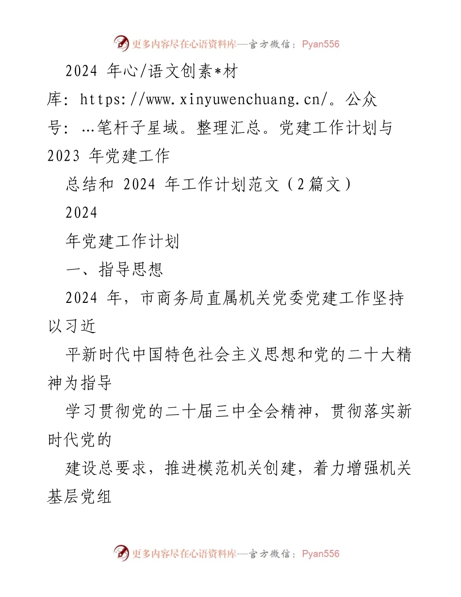 [工作总结] 党建工作 - 2024年党建工作计划与2023年工作总结.docx_第1页