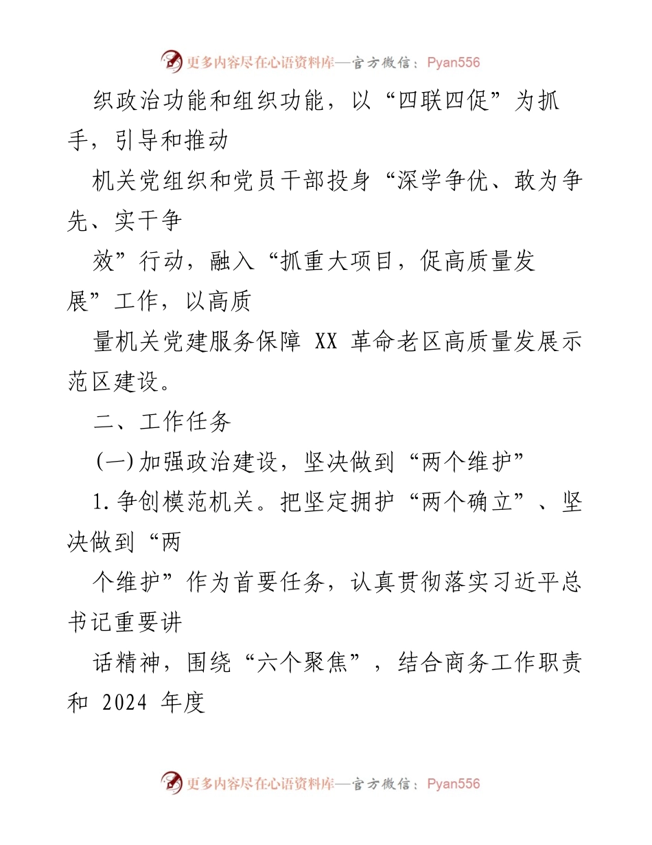 [工作总结] 党建工作 - 2024年党建工作计划与2023年工作总结.docx_第2页
