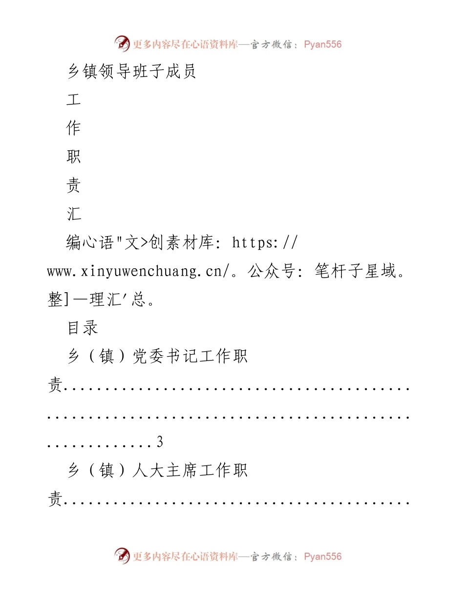 [工作总结] 乡镇领导班子 - 乡镇领导班子成员工作职责汇编.docx_第1页