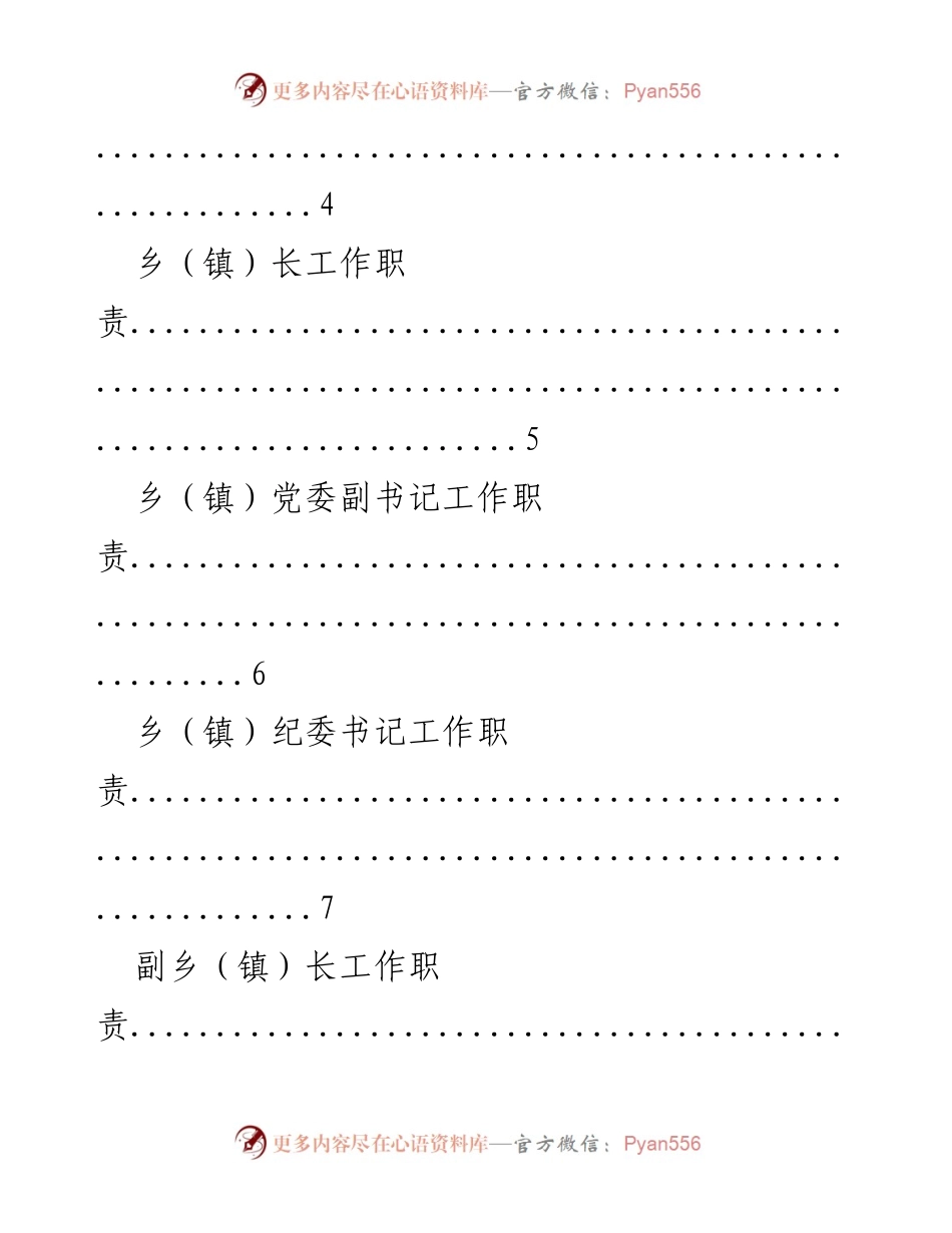 [工作总结] 乡镇领导班子 - 乡镇领导班子成员工作职责汇编.docx_第2页