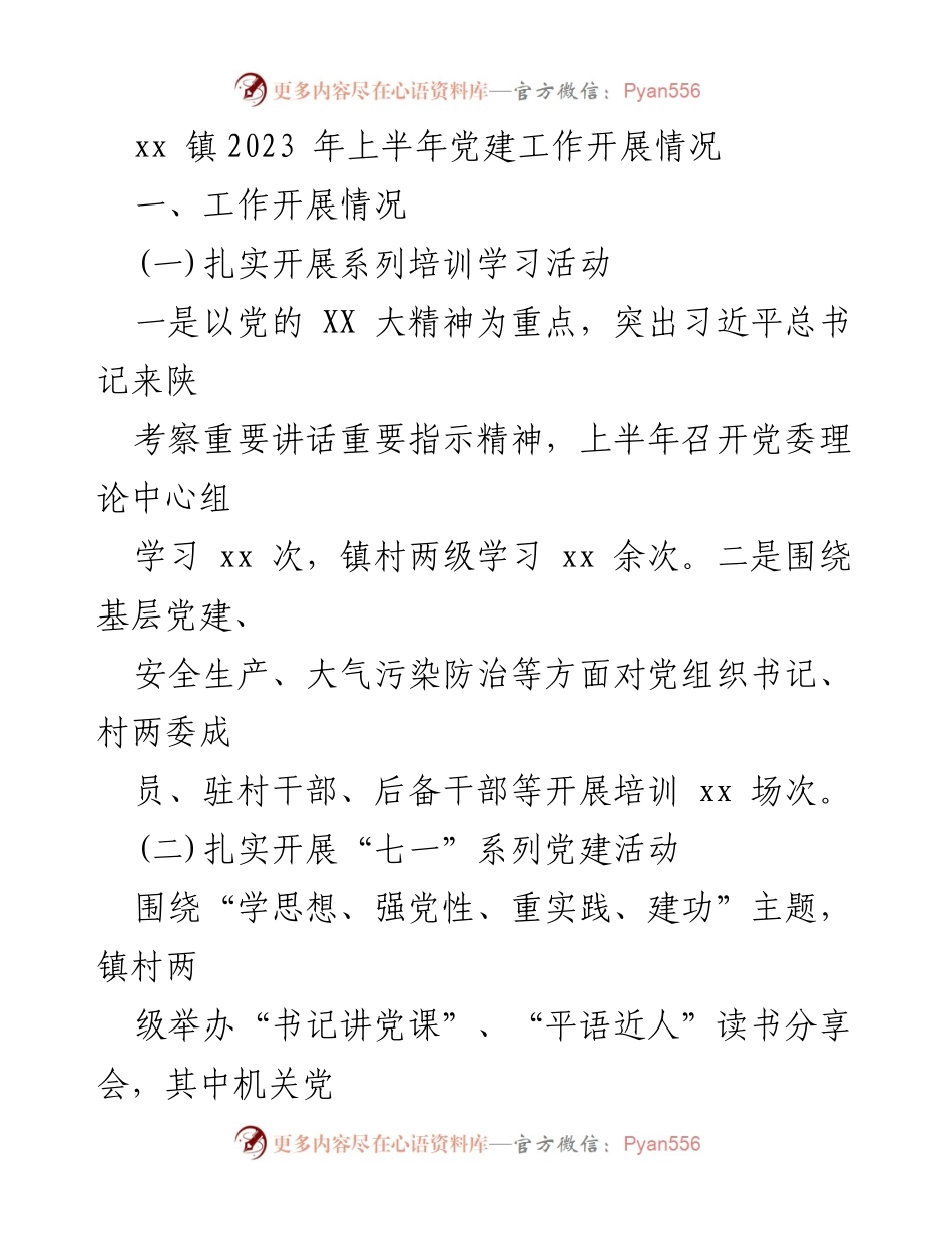 [工作总结] 党建工作 - xx 镇2023年上半年党建工作开展情况.docx_第1页