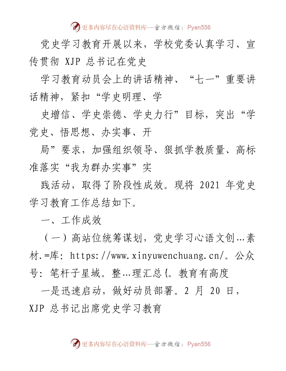 [工作总结] 党史学习教育 - 2021年党史学习教育工作总结及成效分析.docx_第1页
