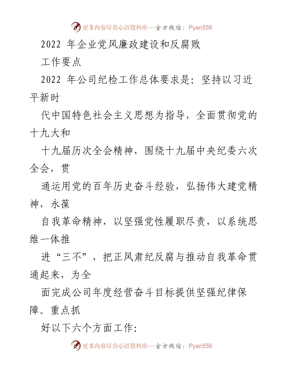 [工作总结] 企业党风廉政建设 - 2022年企业党风廉政建设和反腐败工作要点总结.docx_第1页