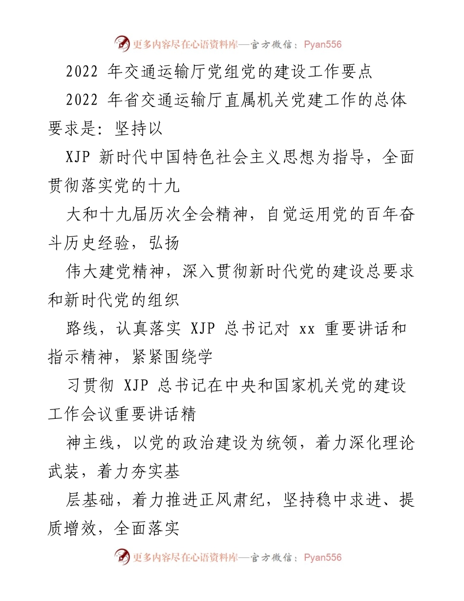 [工作总结] 交通运输厅 - 2022年交通运输厅党组党的建设工作要点.docx_第1页