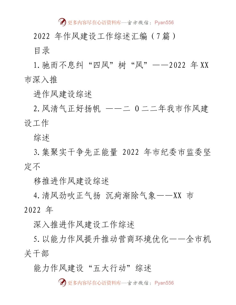 [工作总结] 作风建设 - 2022年XX市作风建设工作综述与成效分析.docx_第1页