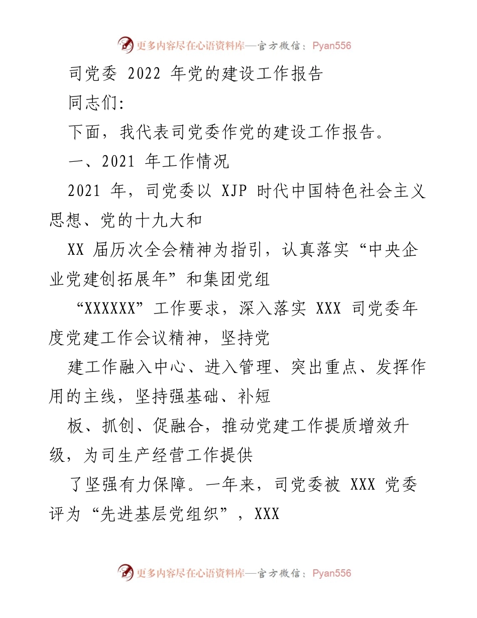 [工作总结] 党委会议 - 2022年党的建设工作总结报告.docx_第1页