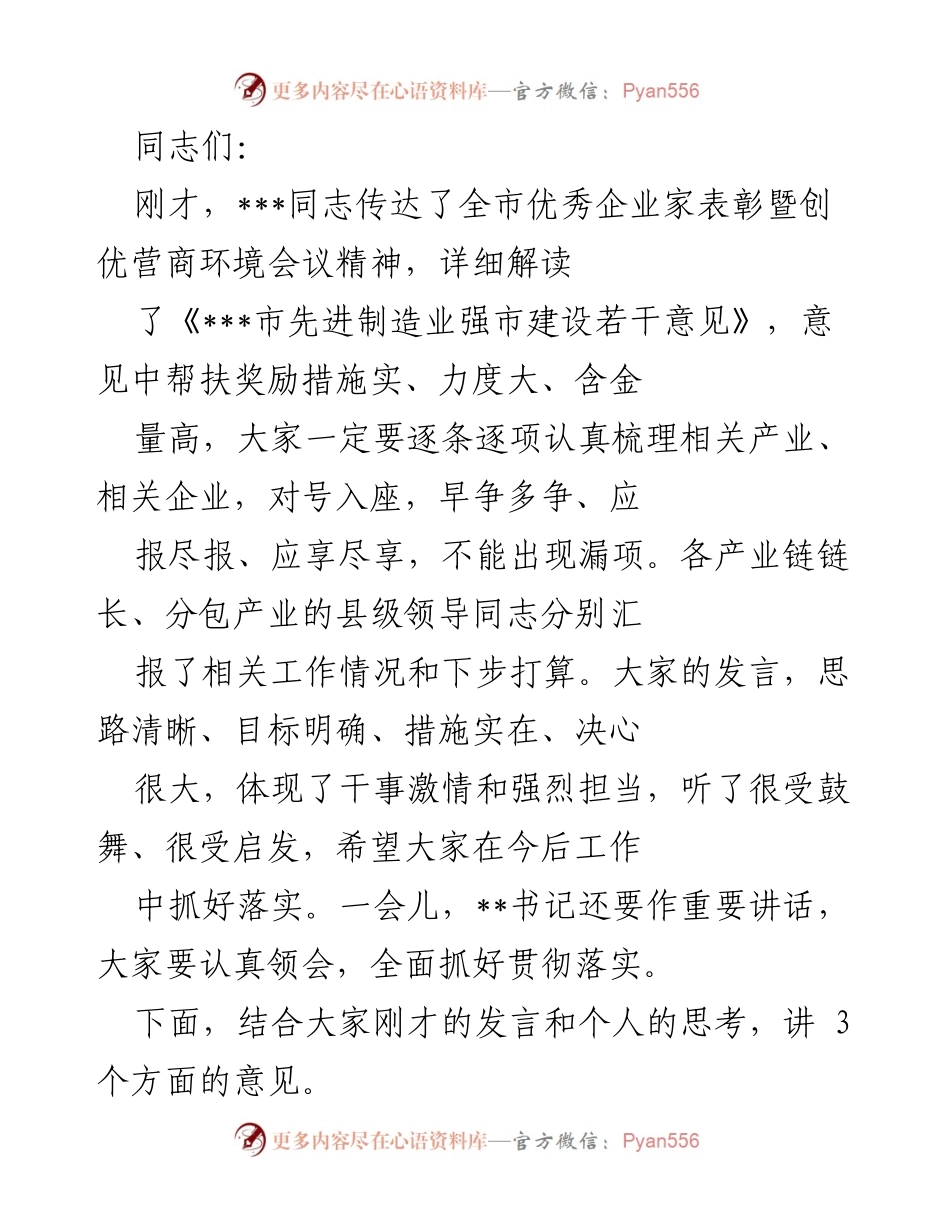 [工作总结] 企业发展会议 - 强化产业链建设，推动高质量发展.docx_第1页