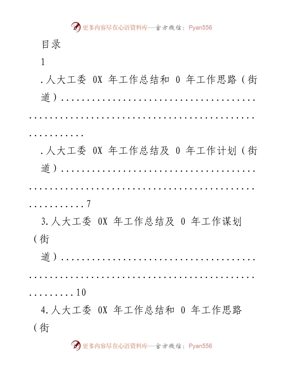 [工作总结] 人大工委0X年工作总结及0年工作思路（街道）.docx_第1页
