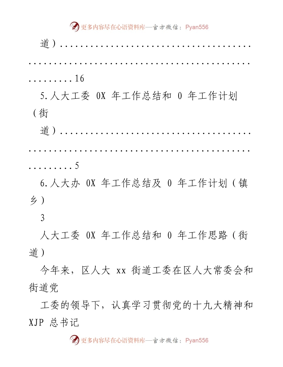 [工作总结] 人大工委0X年工作总结及0年工作思路（街道）.docx_第2页