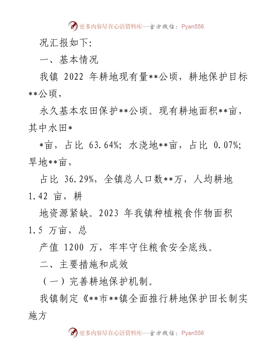 [工作总结] 乡镇耕地保护 - 2023年度耕地保护工作情况汇报.docx_第2页