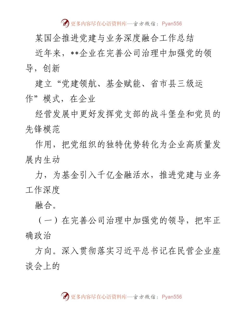 [工作总结] 企业党建 - 某国企党建与业务深度融合工作总结.docx_第1页
