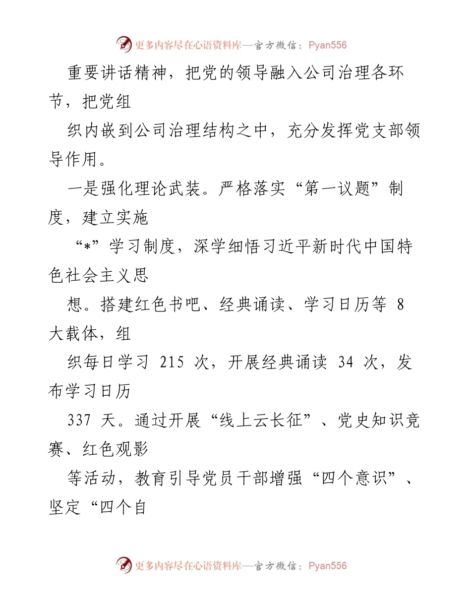 [工作总结] 企业党建 - 某国企党建与业务深度融合工作总结.docx_第2页