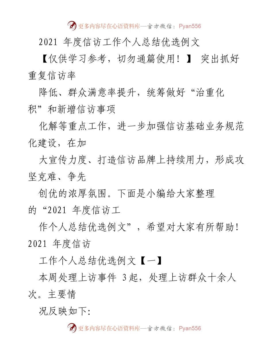 [工作总结] 信访工作 - 2021年度信访工作个人总结与经验分享.docx_第1页