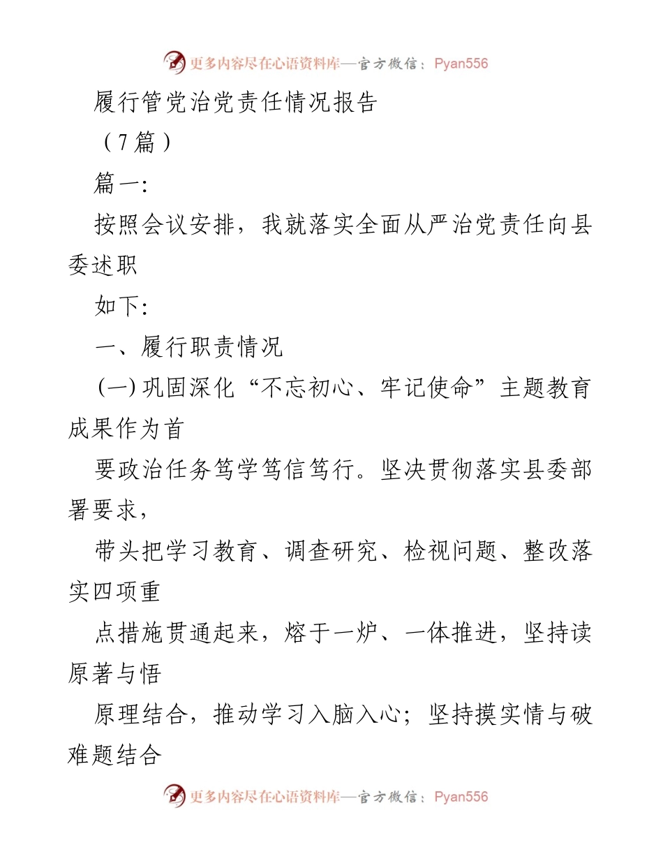 [工作总结] 党内责任履行 - 履行管党治党责任情况报告.docx_第1页