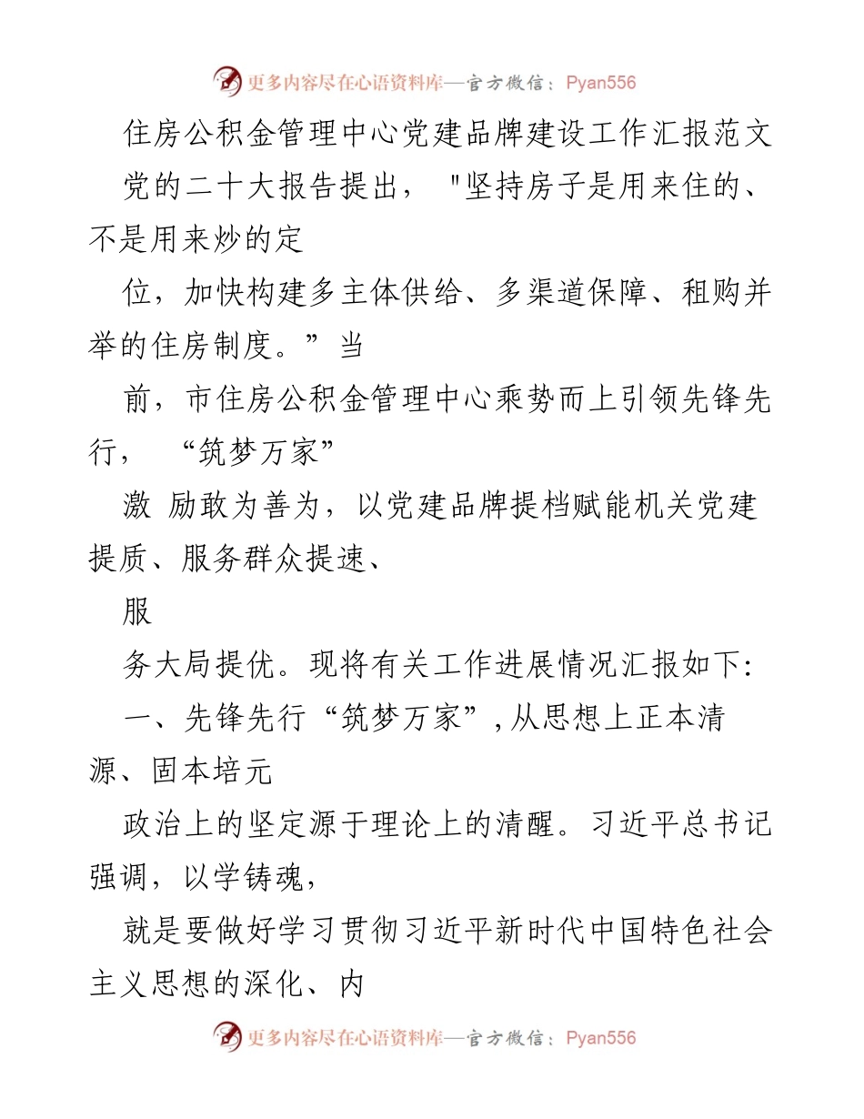 [工作总结] 住房公积金管理中心 - 党建品牌建设工作进展汇报.docx_第1页