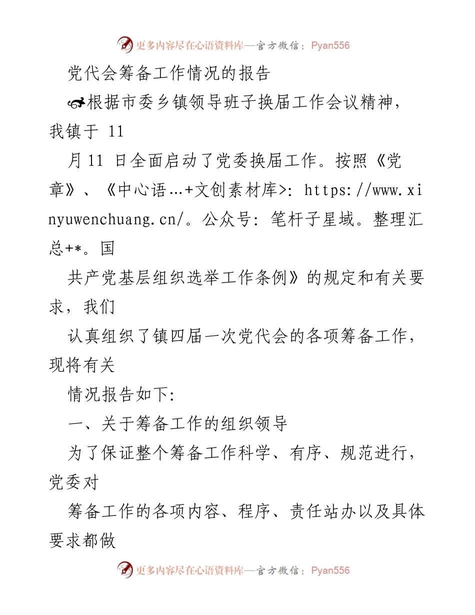 [工作总结] 党代会筹备 - 党委换届工作筹备情况报告_1.docx_第1页