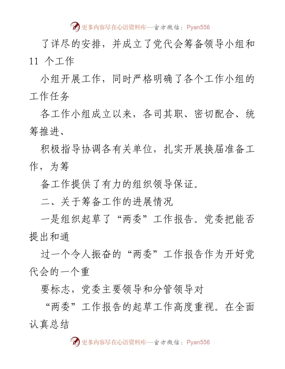 [工作总结] 党代会筹备 - 党委换届工作筹备情况报告_1.docx_第2页