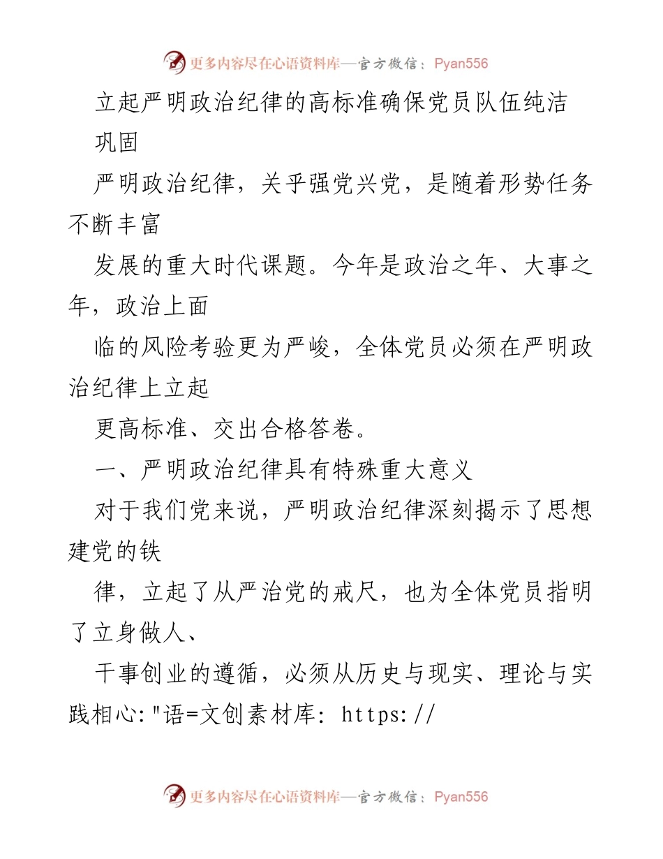 [工作总结] 党员教育 - 提高政治纪律标准，确保党员队伍纯洁性.docx_第1页