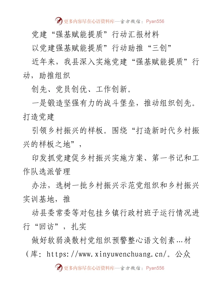 [工作总结] 党建工作 - 党建“强基赋能提质”行动实施成效汇报.docx_第1页