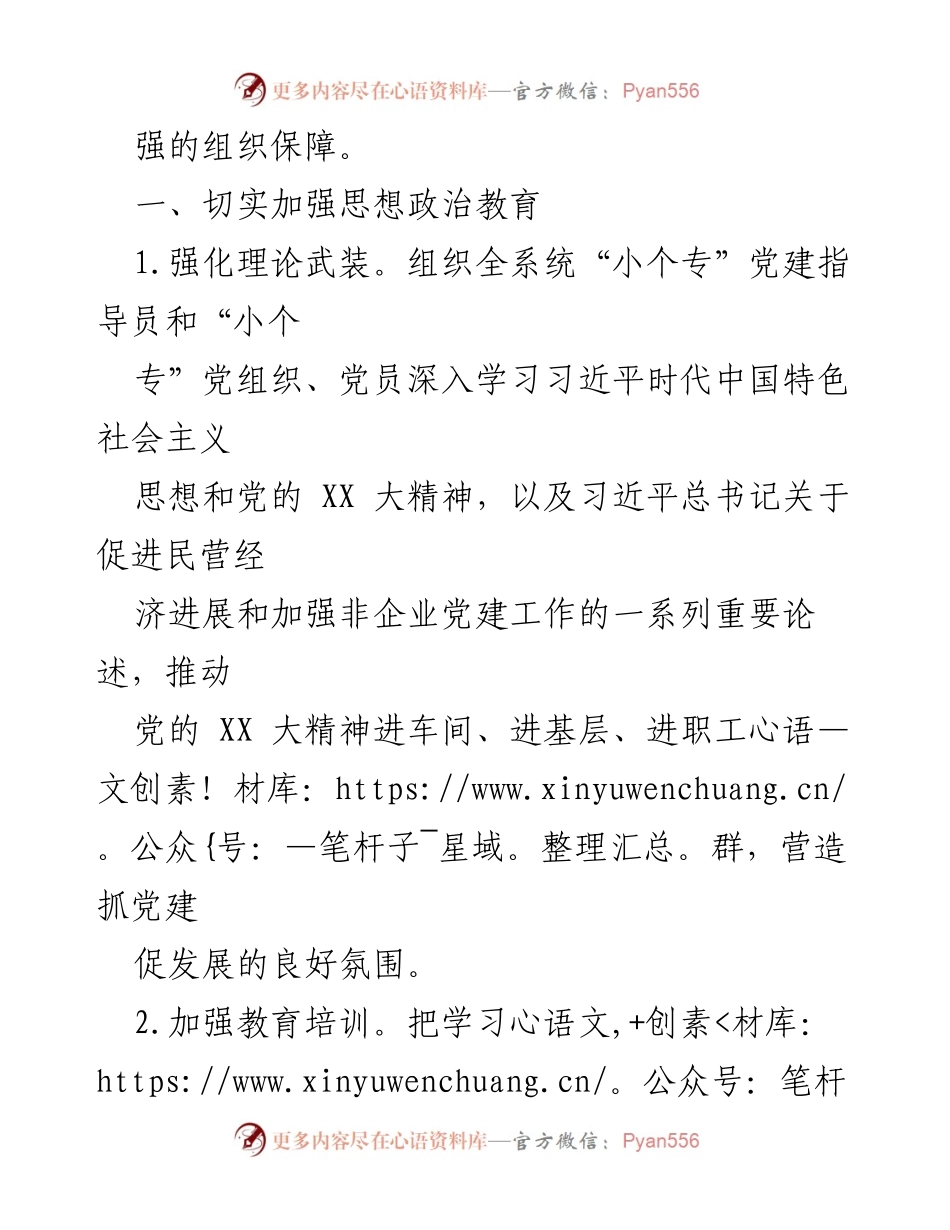 [工作总结] 党建工作会议 - 2023年某区“小个专”党建工作要点总结.docx_第2页