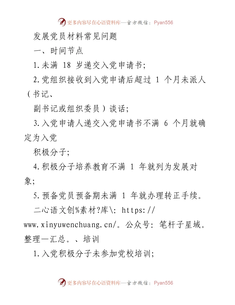 [工作总结] 党员发展工作 - 党员发展材料常见问题总结.docx_第1页