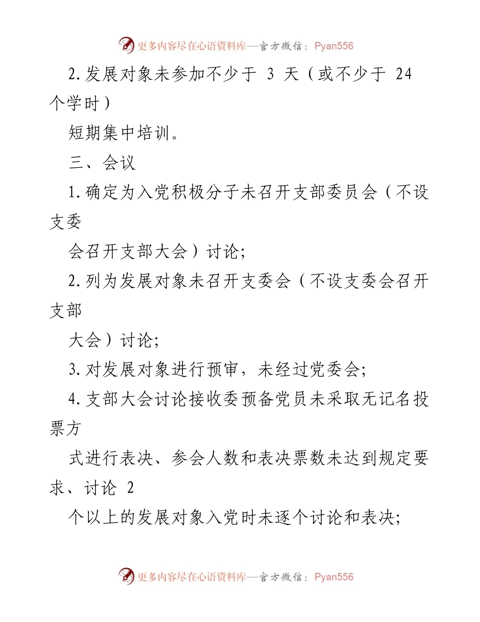 [工作总结] 党员发展工作 - 党员发展材料常见问题总结.docx_第2页