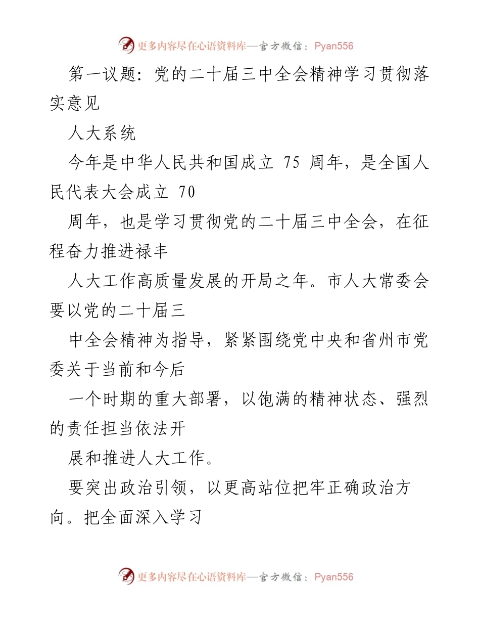 [工作总结] 人大系统 - 学习贯彻党的二十届三中全会精神的实施意见.docx_第1页