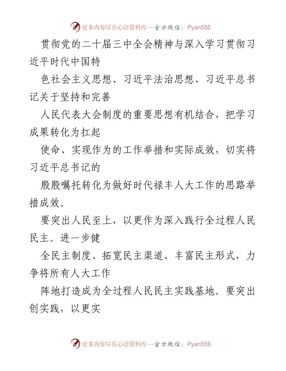 [工作总结] 人大系统 - 学习贯彻党的二十届三中全会精神的实施意见.docx_第2页