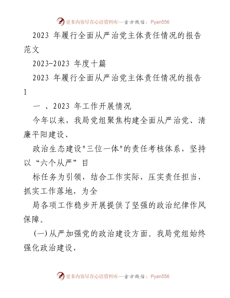 [工作总结] 党务工作 - 2023年全面从严治党主体责任履行情况总结报告.docx_第1页