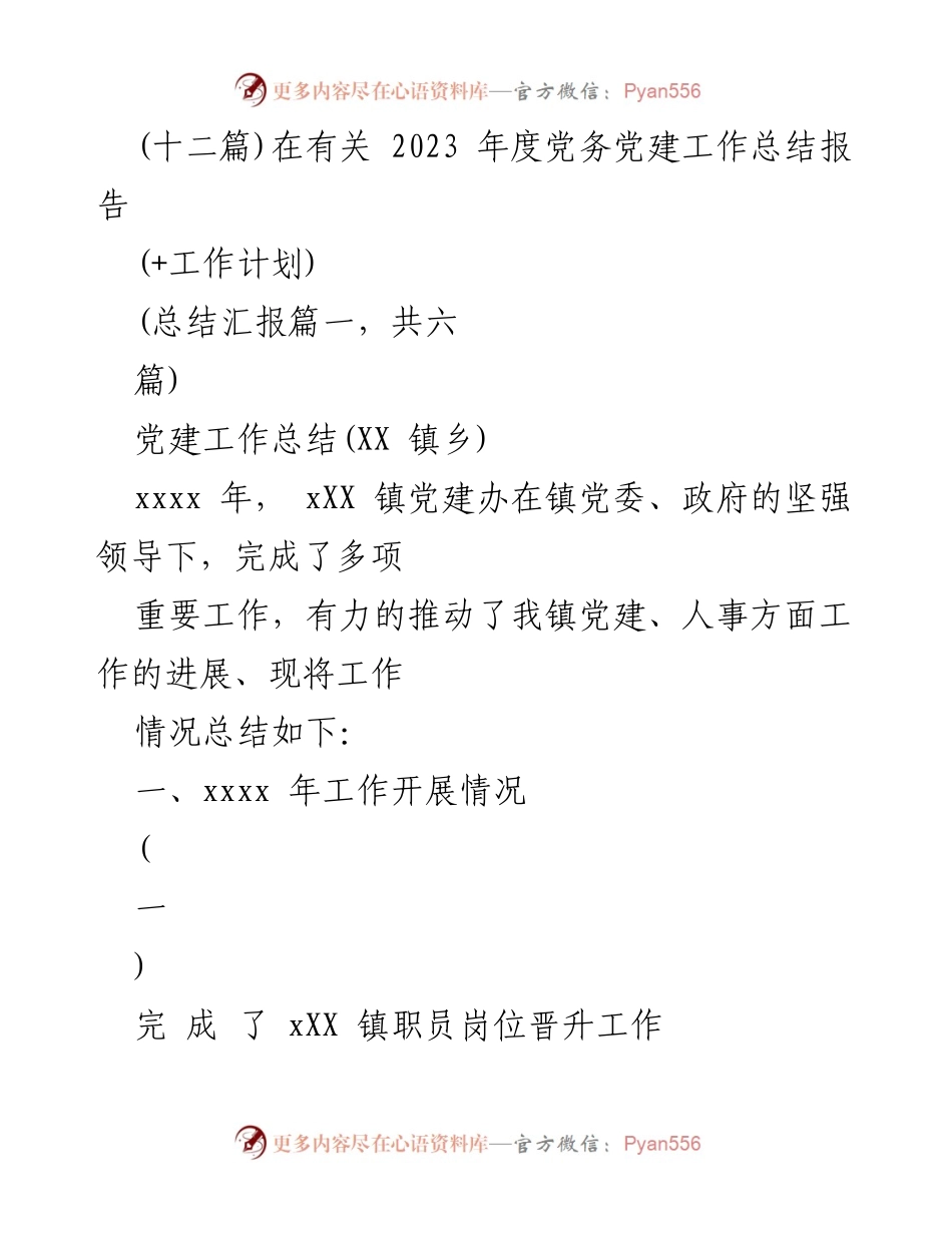 [工作总结] 党建工作 - 2023年度XX镇党建工作总结报告.docx_第1页