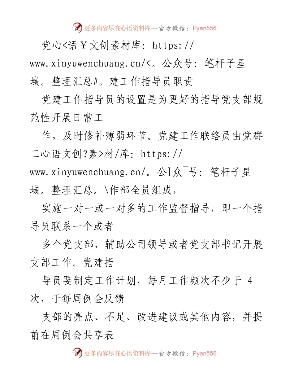 [工作总结] 党建工作 - 党建工作指导员职责概述.docx_第1页