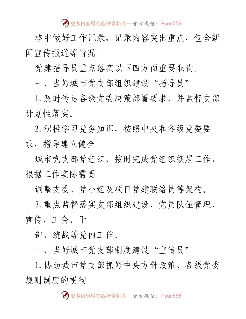 [工作总结] 党建工作 - 党建工作指导员职责概述.docx_第2页