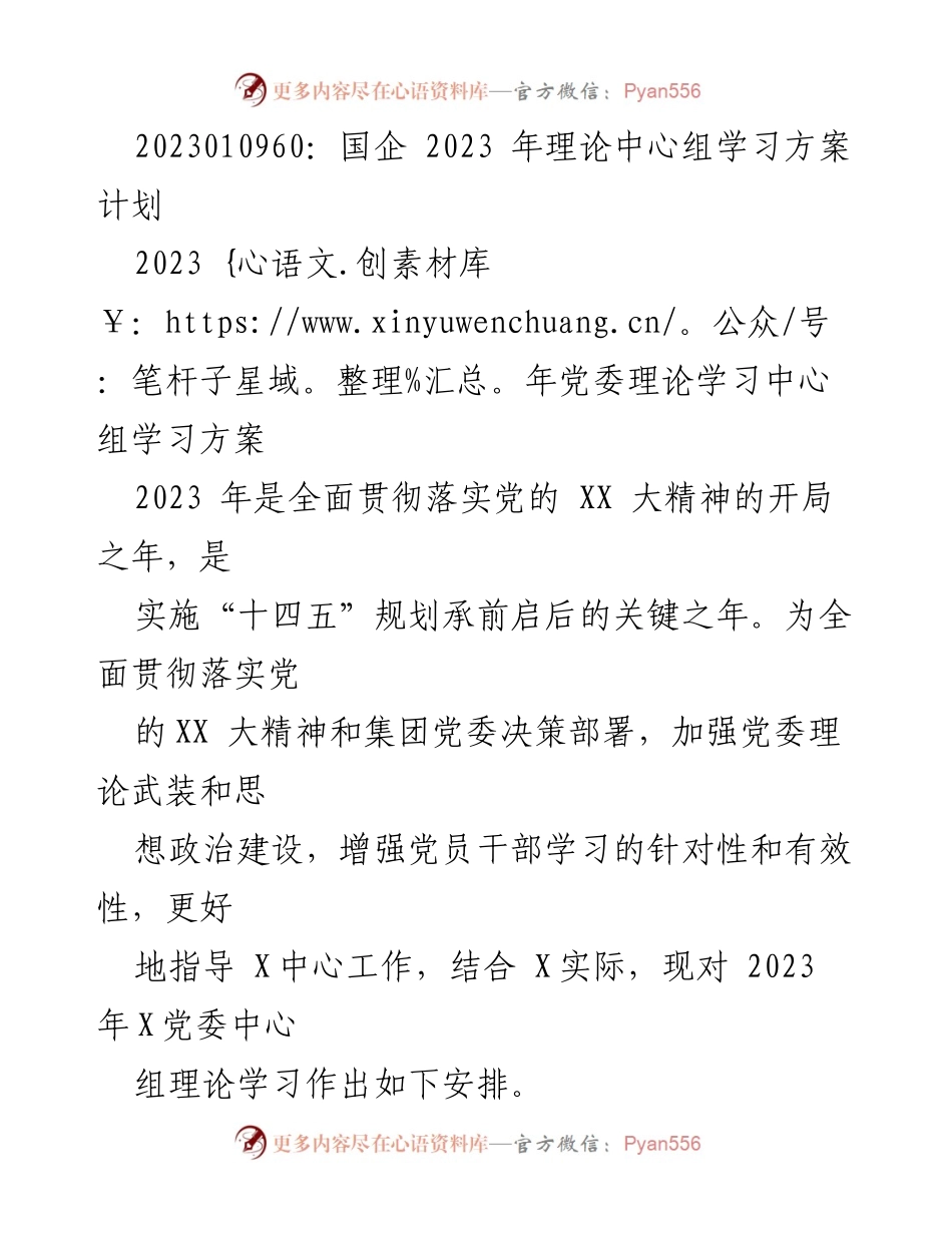 [工作总结] 党委理论学习 - 2023年党委理论学习中心组学习方案与安排.docx_第1页