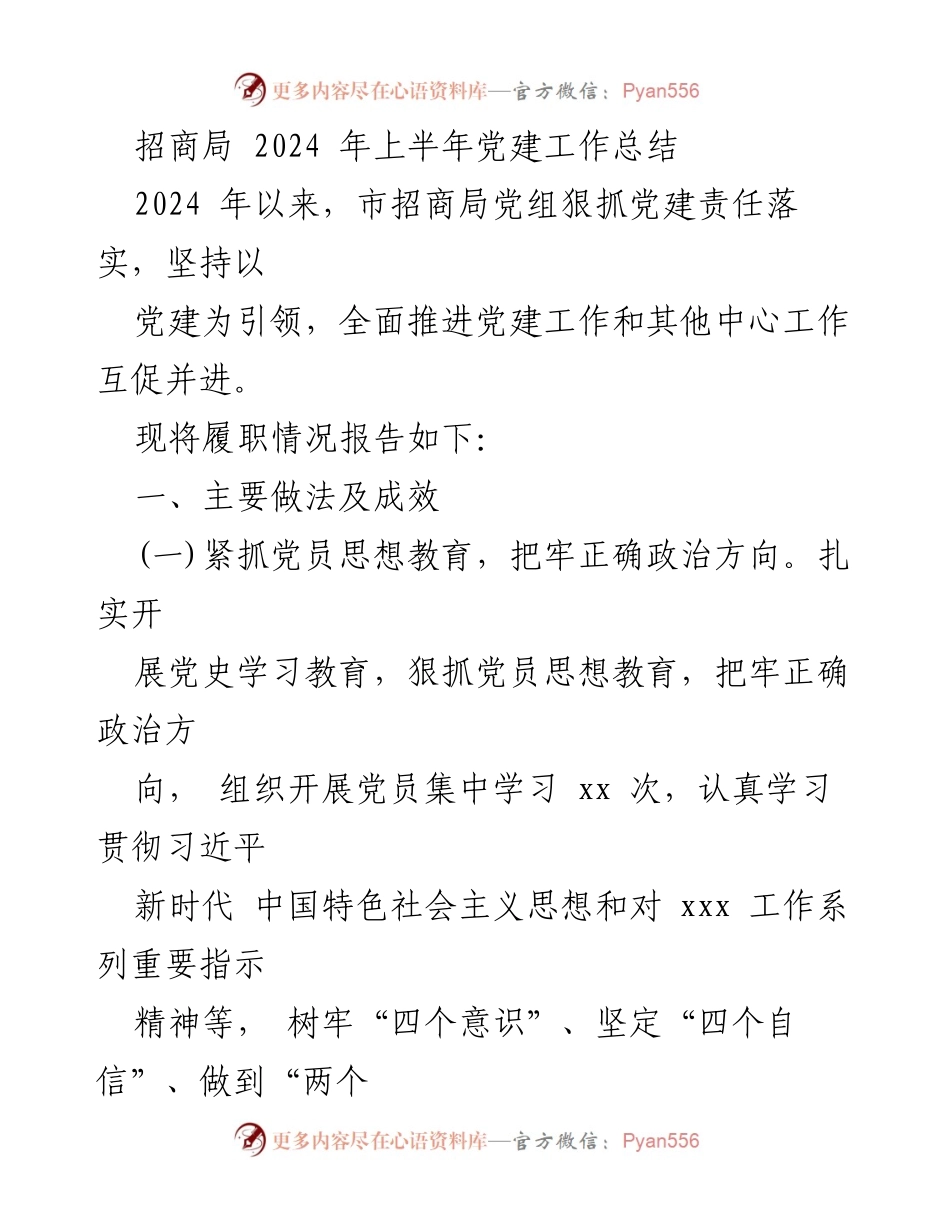 [工作总结] 党建工作 - 招商局2024年上半年党建工作总结.docx_第1页