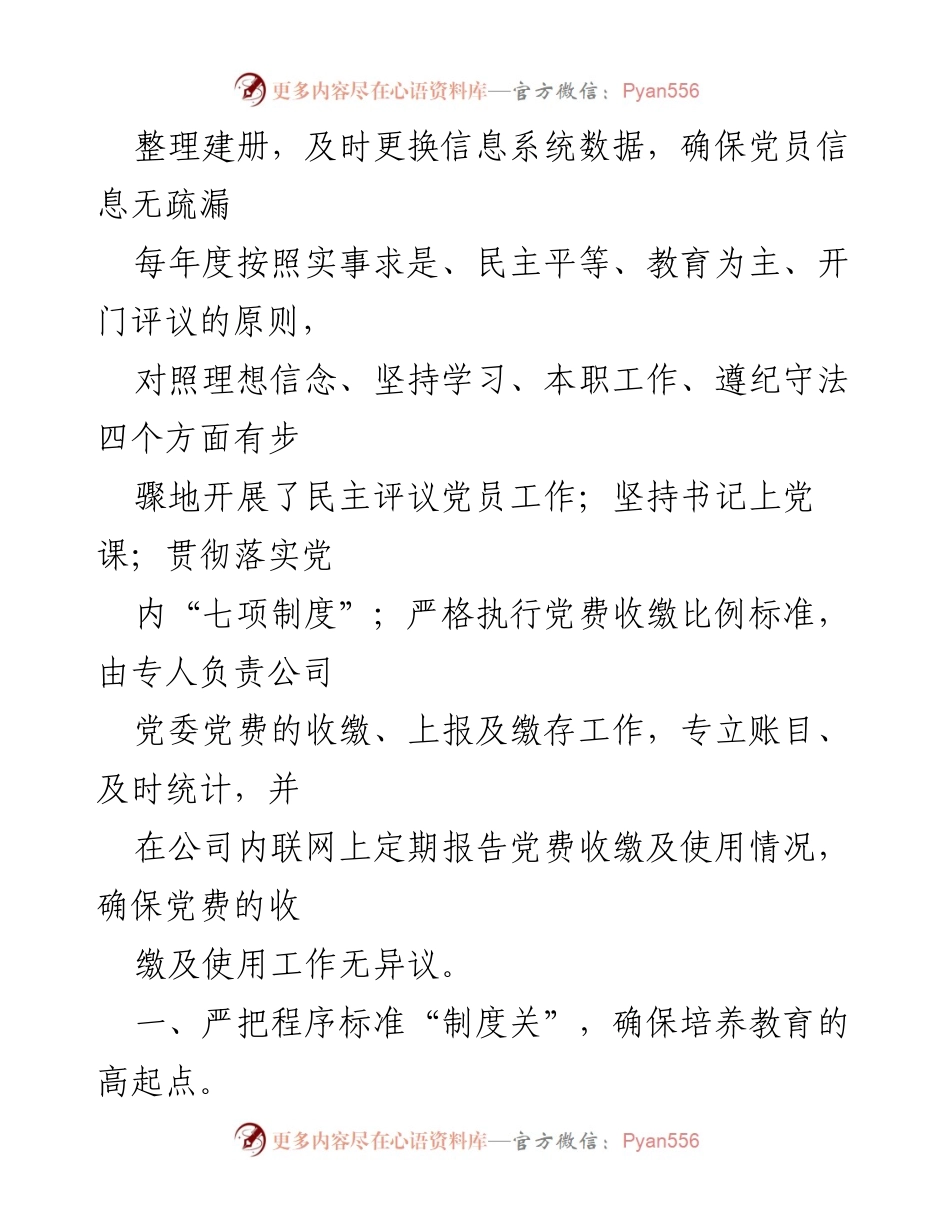 [工作总结] 党员评议与发展 - 确保党员信息准确与发展程序规范化.docx_第1页