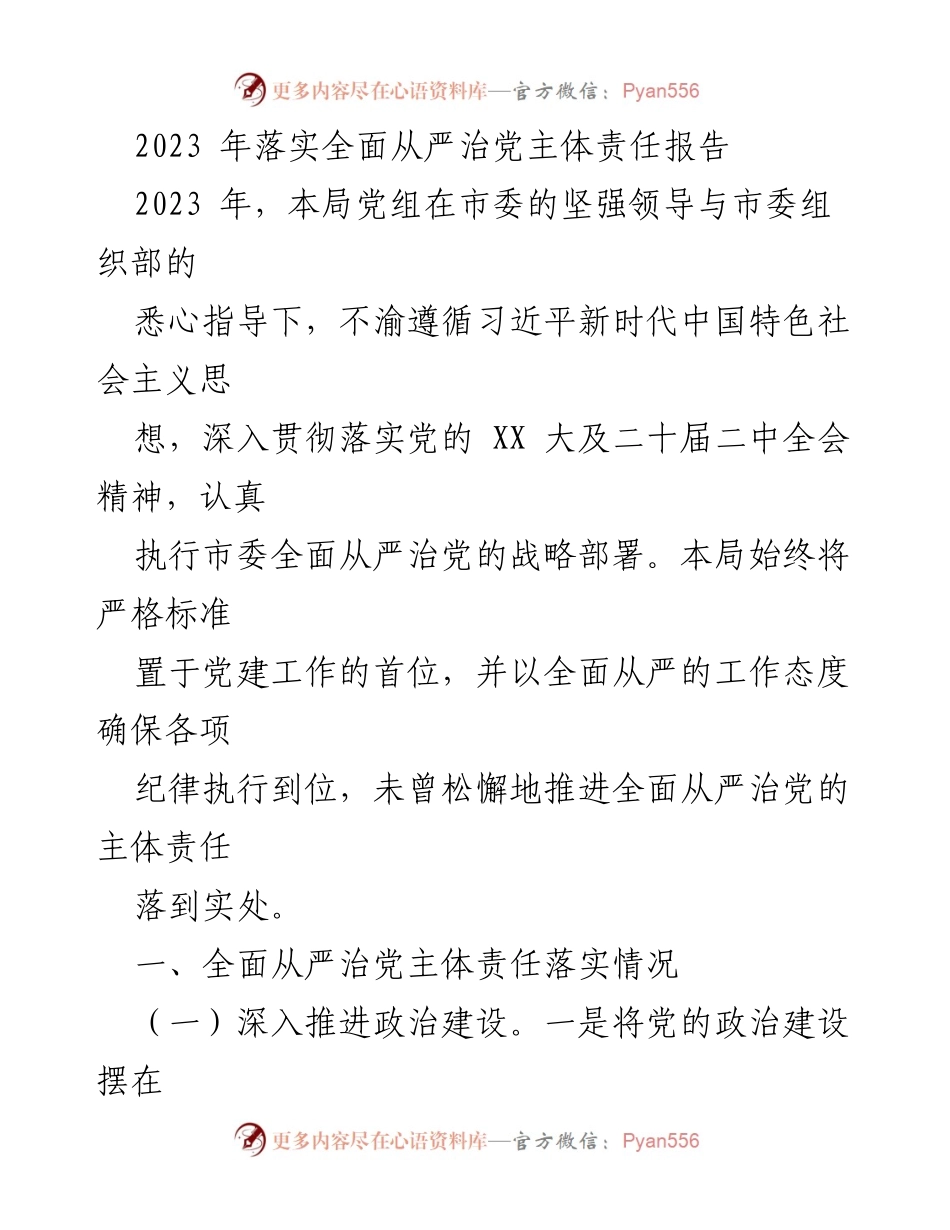 [工作总结] 党建工作会议 - 2023年全面从严治党主体责任落实情况报告.docx_第1页
